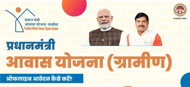 PM आवास योजना 2025 आवेदन करके पक्के घर का सपना साकार करें